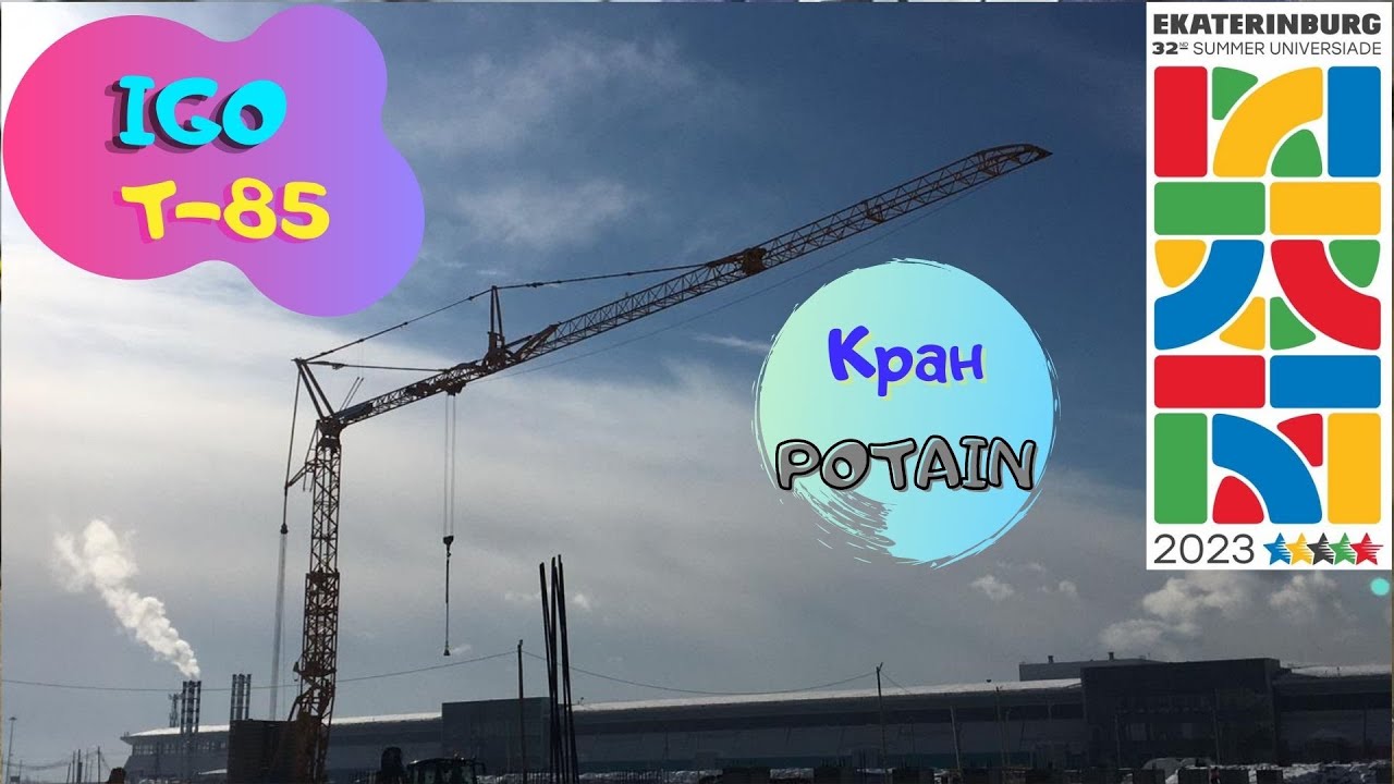 Новый кран Potain IGO-85, Екатеринбург Универсиада 2023, Саня Крановщик, Sanya the crane operator
