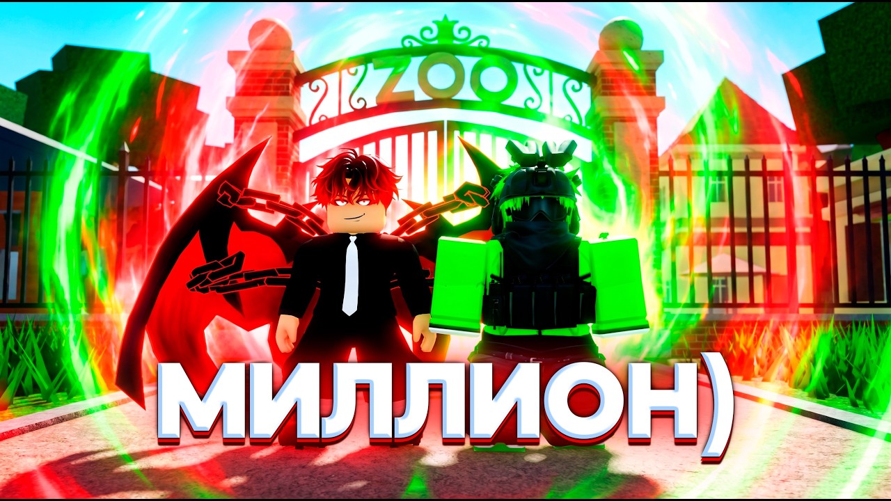 🐯 ЗАРАБОТАЛИ МИЛЛИОН В BUILD A ZOO? | ROBLOX (+Травка)
