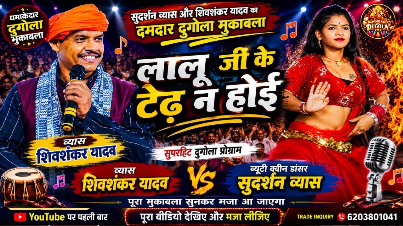#Rjd_Special | लालू जी के टेढ़ न होई | Shiv Shankar Yadav | Dugola Video 2024 #शिवशंकर यादव दुगोला