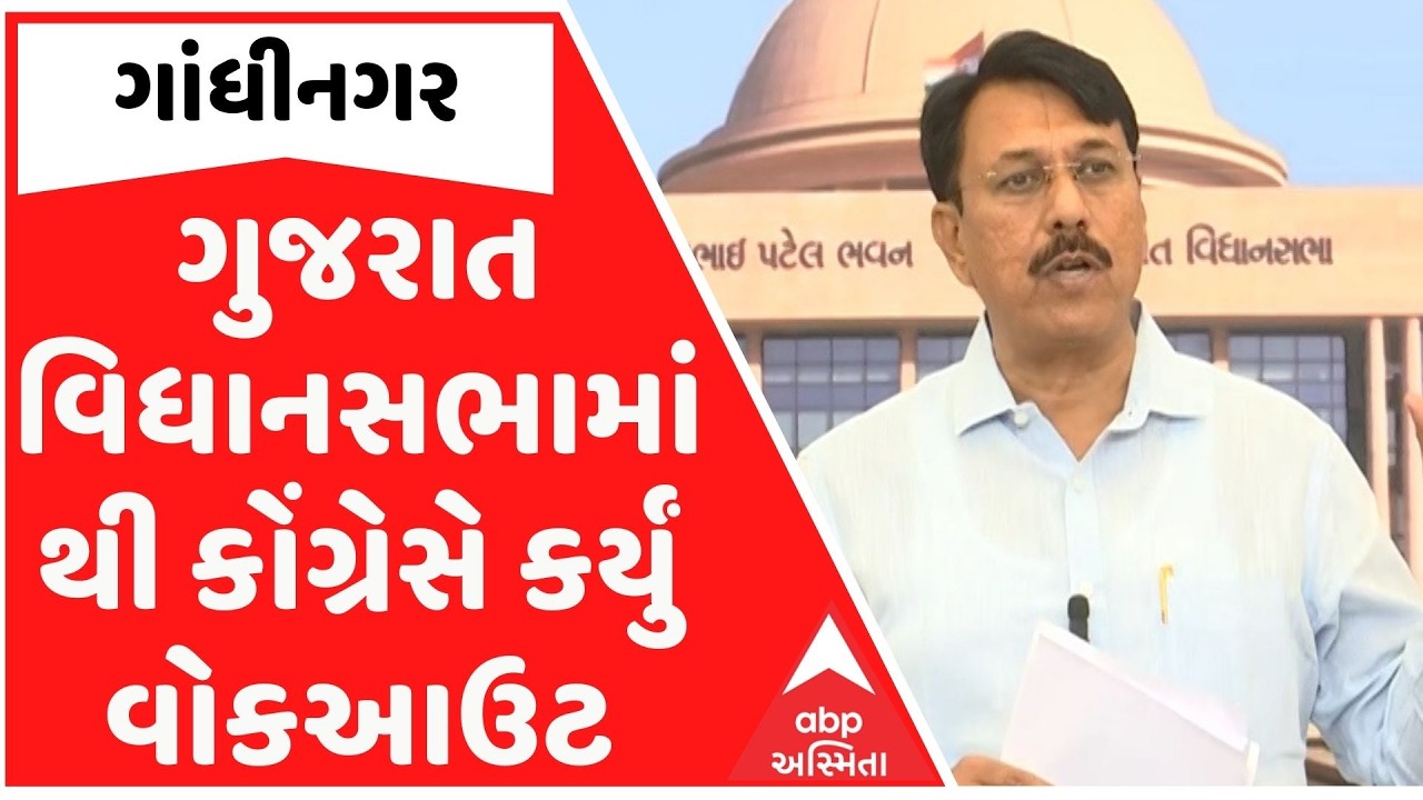 Gandhinagar:ગુજરાત વિધાનસભામાંથી કોંગ્રેસે કર્યું વોકઆઉટ,OBCના નિગમોને ફાળવાતી ગ્રાન્ટ મુદ્દે હોબાળો