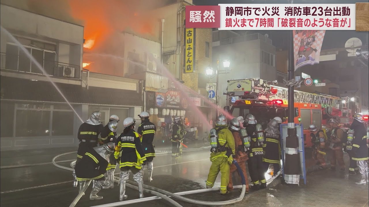静岡市中心部に黒煙…消防車２３台で懸命の消火活動も２棟全焼