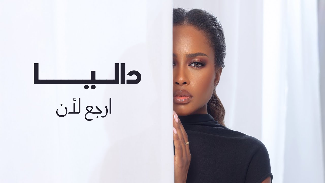 Dalia - Arja3 le An | داليا - ارجع لأن  (حصرياً) | 2026