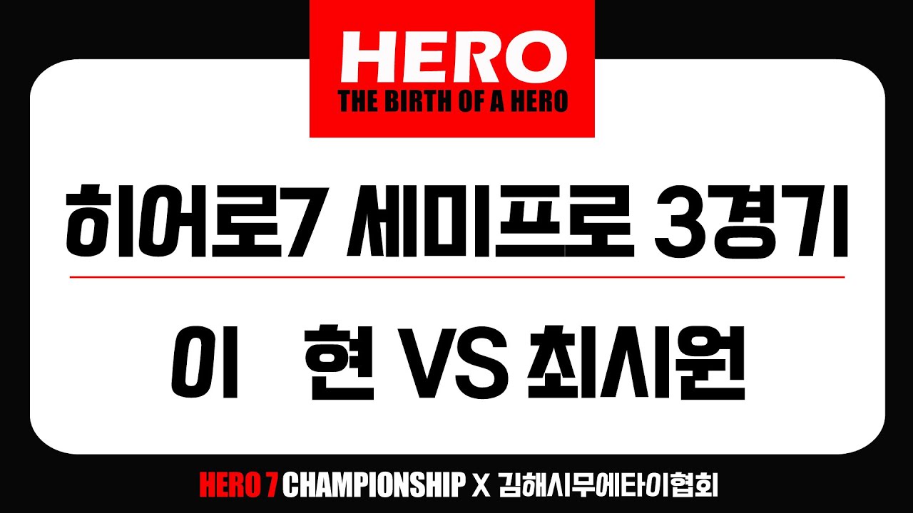 히어로7 세미프로 3경기 이현VS최시원