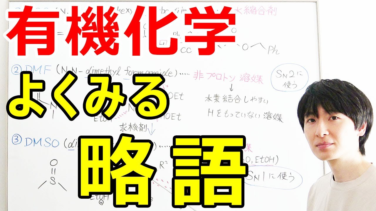 【大学・薬学部の有機化学】有機化学の略語と役割（DMSO、LDA、PCCなど）【ジェイズ/J'z Channel】