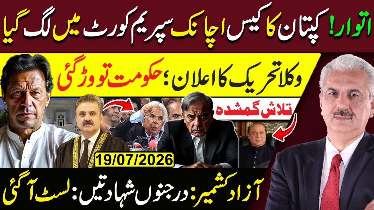 Breaking: Imran Khan's Case Suddenly Listed in Supreme Court | Lawyers Movement | Arif Hameed Bhatti