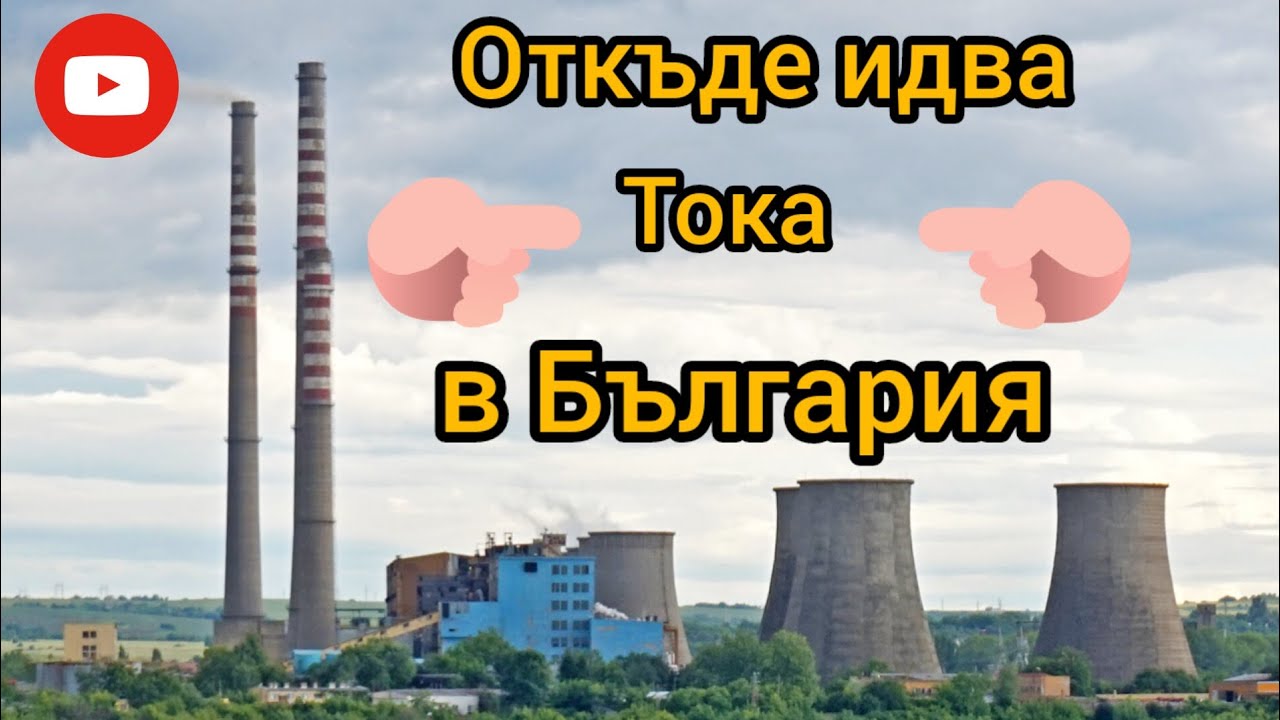 ТОП 5 !!! Топло електрически Централи в България