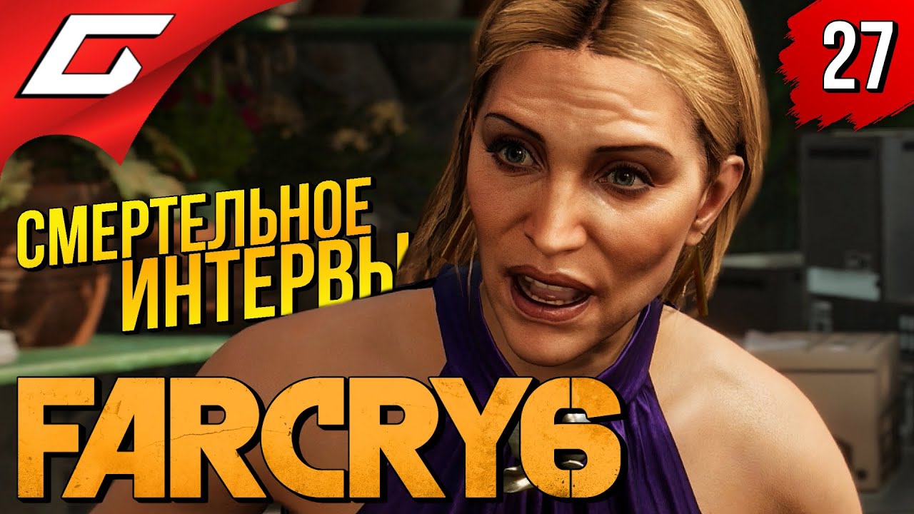 ВСЁ ПОШЛО НЕ ТАК ➤ FAR CRY 6 ◉ Прохождение #27