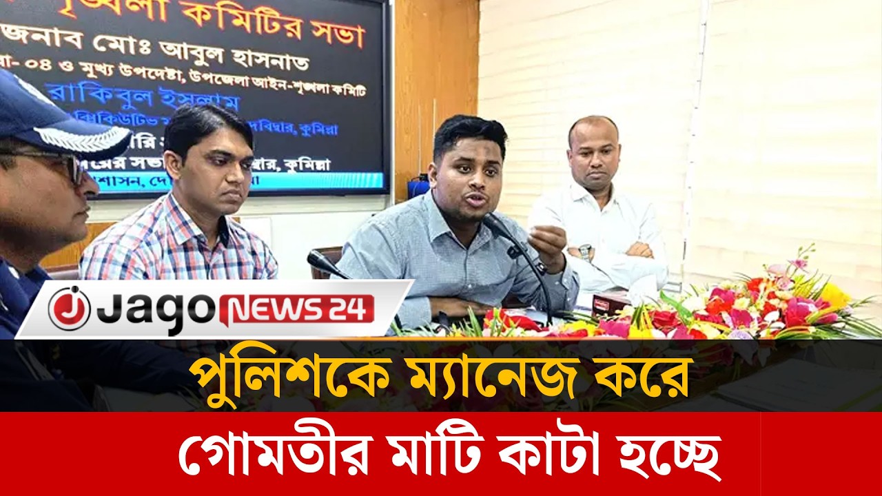 থানা-পুলিশকে ম্যানেজ করে গোমতীর মাটি কা'টা হচ্ছে হাসনাত | Hasnatabdullah | Jago News