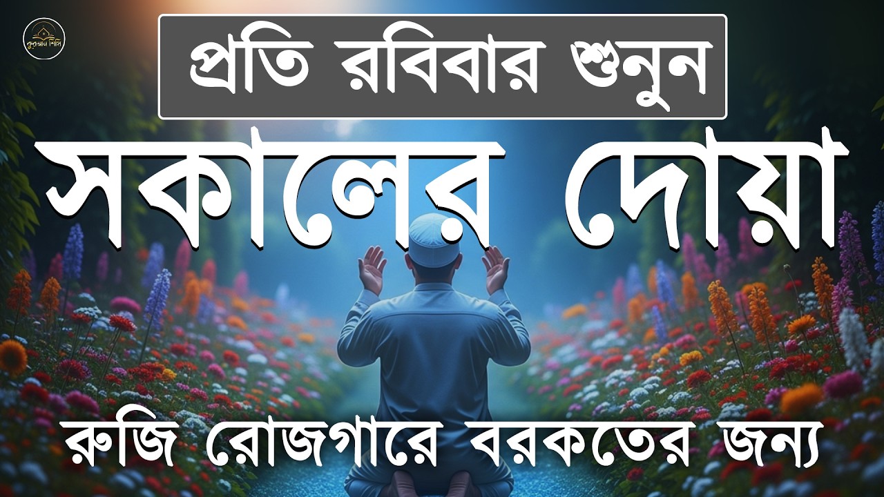 সকাল বেলার দোয়া ও জিকির কলিজা শীতল করা তিলাওয়াত l أذكار الصباح Adhkar As Sabah l By Alaa Aqel