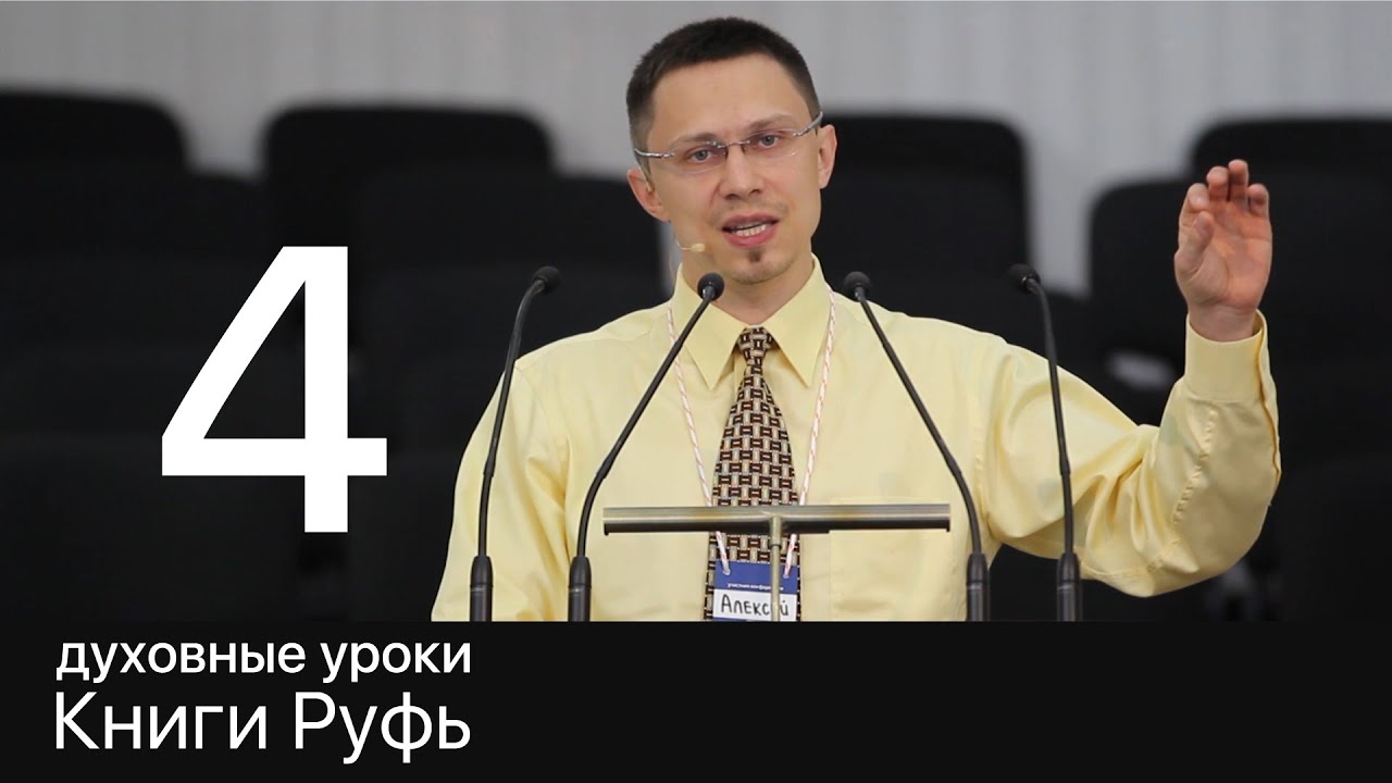 4 Алексей Прокопенко, Духовные уроки Книги Руфь