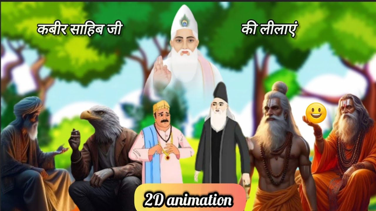 कबीर साहेब जी की लीलाएं 2D animation film sant Rampal Ji Maharaj  #SATBHAKTISAGAR
