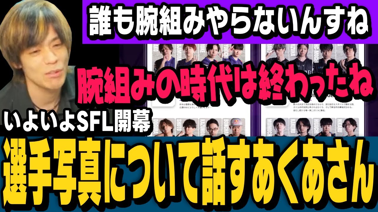【スト6】いよいよ始まるSFL、今回の選手写真の話や、昔の選手写真を見て雑談するあくあさん【切り抜き/ストリートファイター6/格ゲーマー】