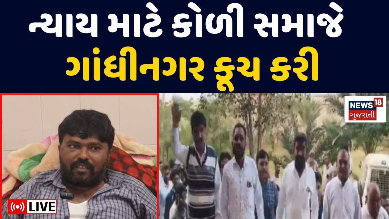🟠Koli Samaj at Gandhinagar Live | ન્યાય માટે કોળી સમાજે ગાંધીનગર કૂચ કરી | Mayabhai Ahir Controversy