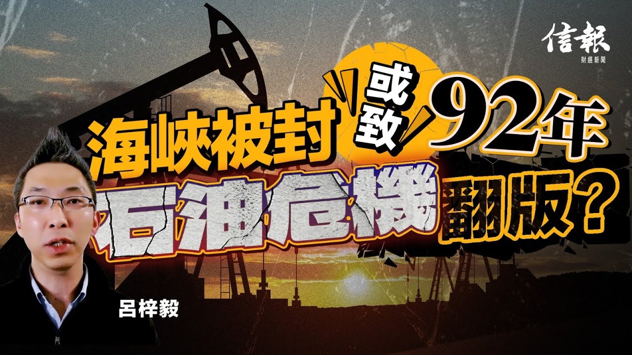 呂梓毅﹕從歷史數據拆局 海峽被封勢爆石油危機？｜地緣政治｜中東局勢｜伊朗｜霍爾木茲海峽｜全球經濟｜油價｜通脹｜聯儲局｜利息｜滯脹｜股市｜【特朗普2.0系列】