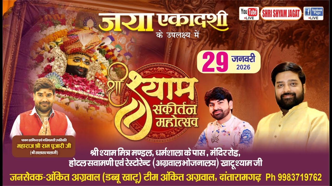Live : जया एकादशी,  श्री श्याम महोत्सव  ! जनसेवक : अंकित अग्रवाल (डब्बू खाटू)