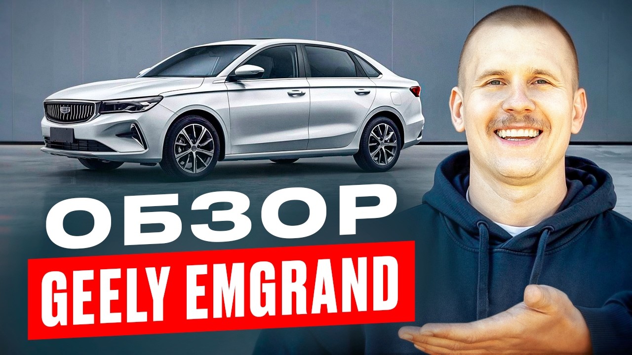 Стоит ли своих денег Geely Emgrand? Обзор Джили Эмгранд.