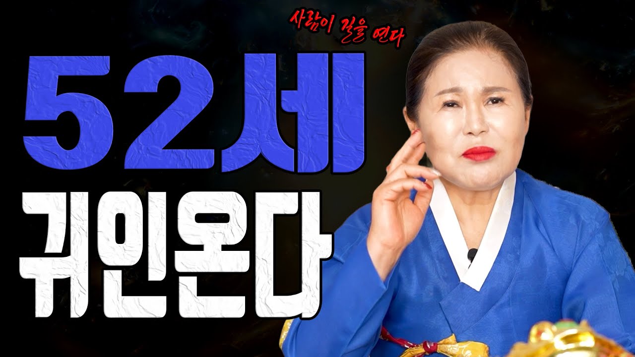 52세 을묘생 토끼띠 2026년 양력 2월 귀인이 붙습니다 사람이 바뀝니다ㅣ송월당 굿엔트 GBS