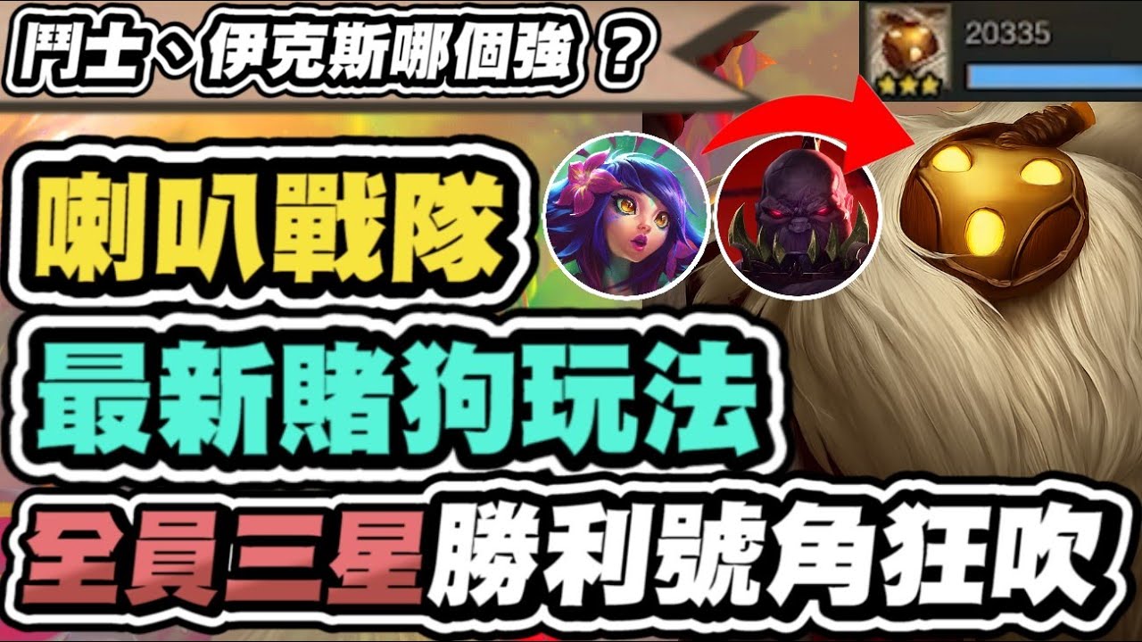 【聯盟戰棋】賭巴德，兩種最新玩法！喇叭一響，對手整隊白養！傷害無限成長，全員追三的無腦套路│S16 英雄棋譚 云頂之弈 TFT