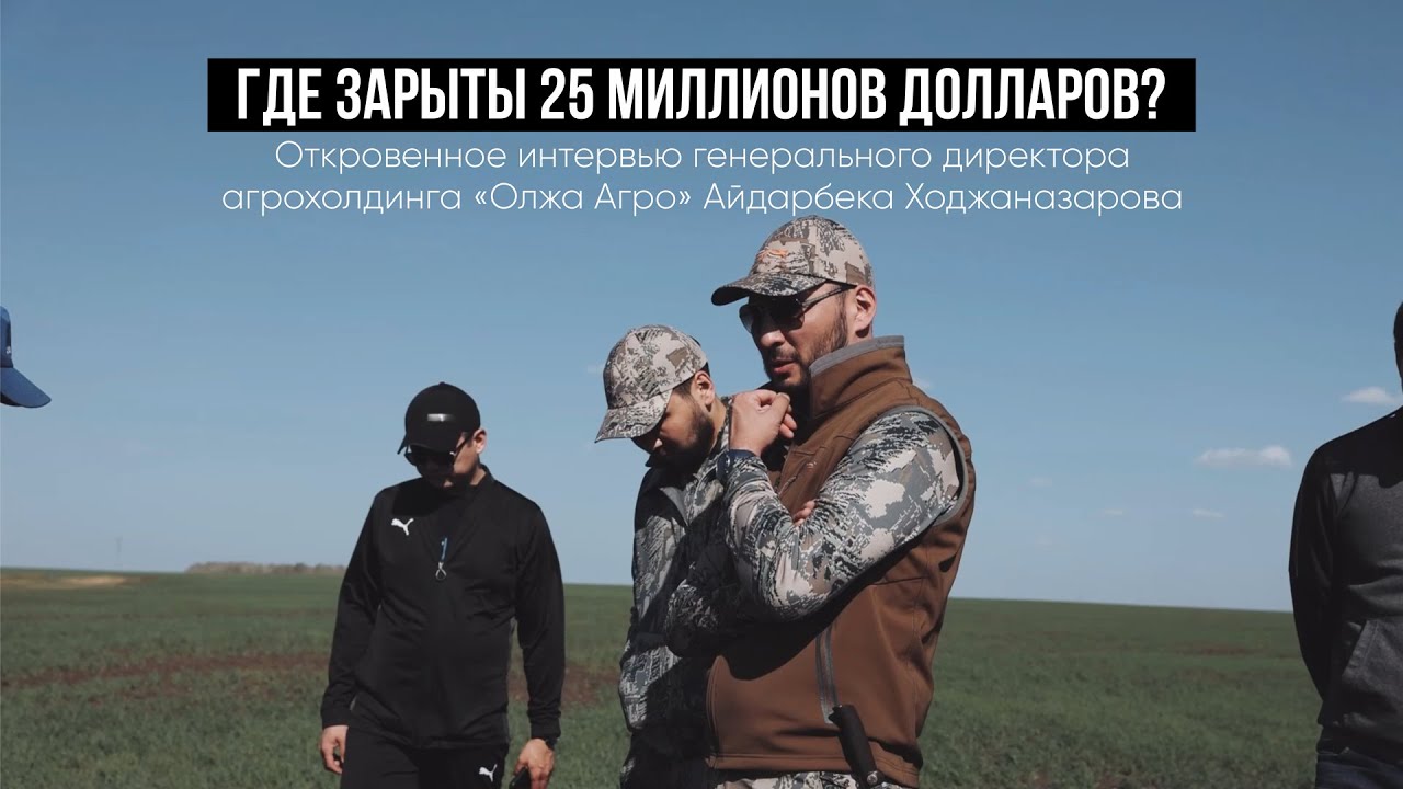 Где зарыты 25 миллионов долларов?|Интервью генерального директора Olzha Agro Айдарбека Ходжаназарова