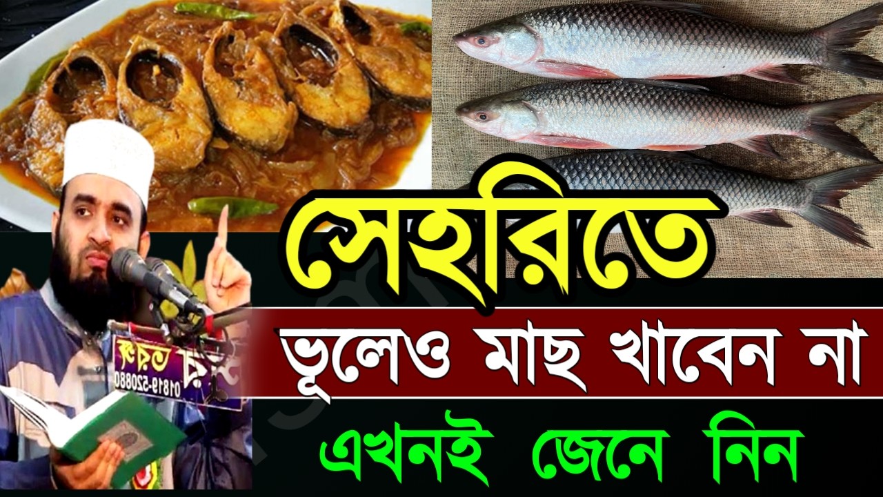 ✅সেহরীতে মাছ খেলে কি হয়??জানলে চমকে যাবেন✅ মিজানুর রহমান আজহারী=Feb 2220267:20 PM