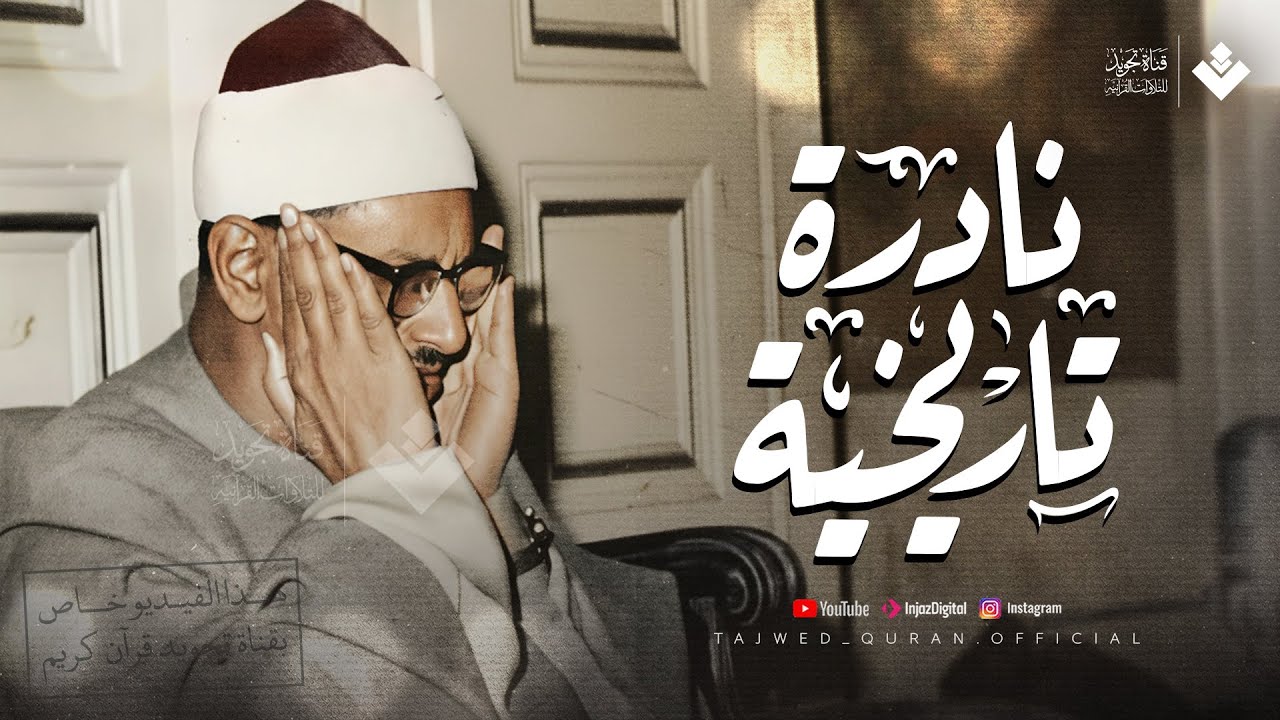 نادرة تاريخية لا تتكرر | خشوعٌ يفيض مع كل آية | الشيخ محمد صديق المنشاوي ..جودة نقية 🎧