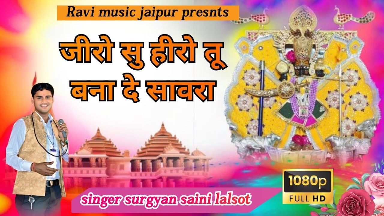 Zero se hero tu bana de sawara/जीरो से हीरो तू बना दे सावरा/singer surgyan saini lalsot #sawariya