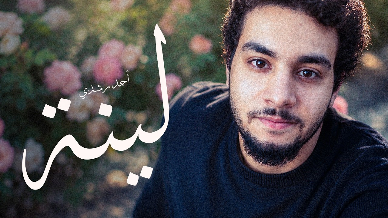 ليكي يا لينة | لينة – أحمد رشدي (Official Spoken Word Video)