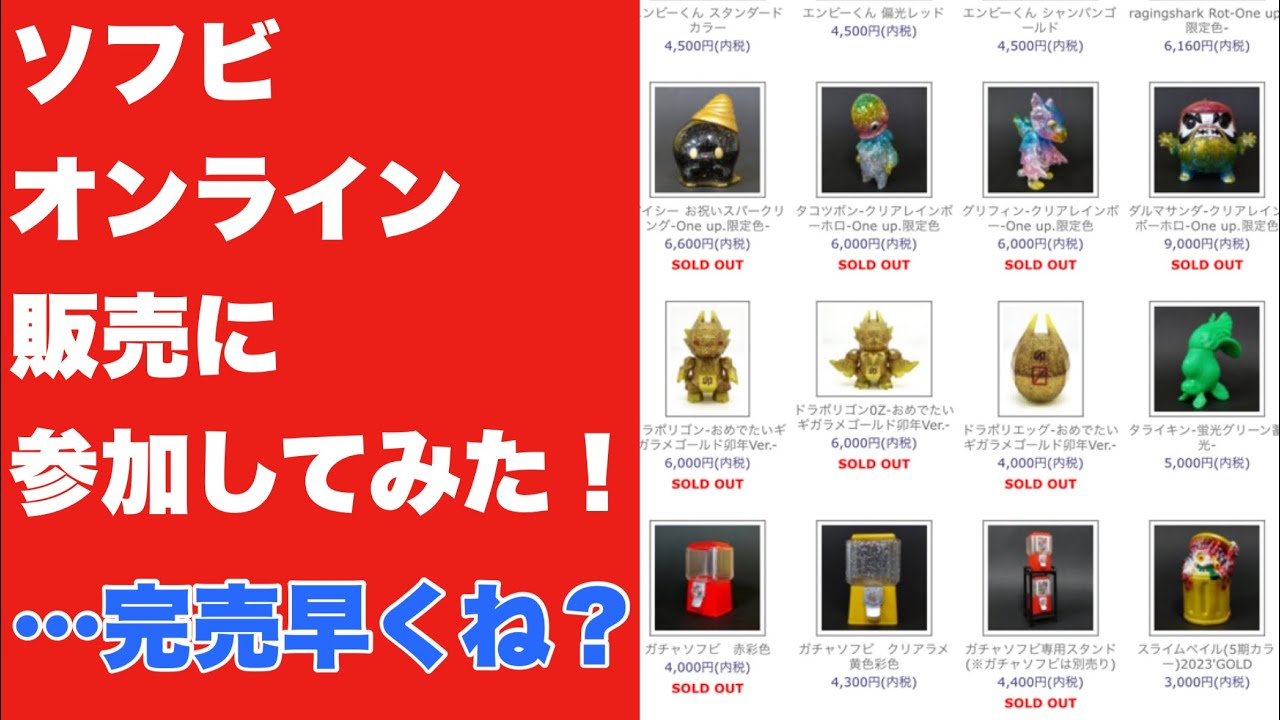 もうSupremeじゃん！笑【10秒で完売】アートソフビのオンライン販売に参加してみた！