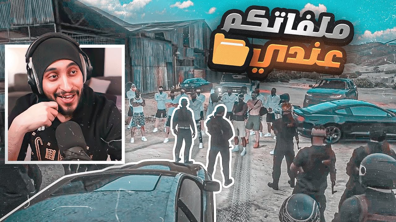 الملفات الاكثر خطورة في يد اخطر مجرم بلمدينة 🔥😱 ! | قراند الحياه الواقعيه GTA5