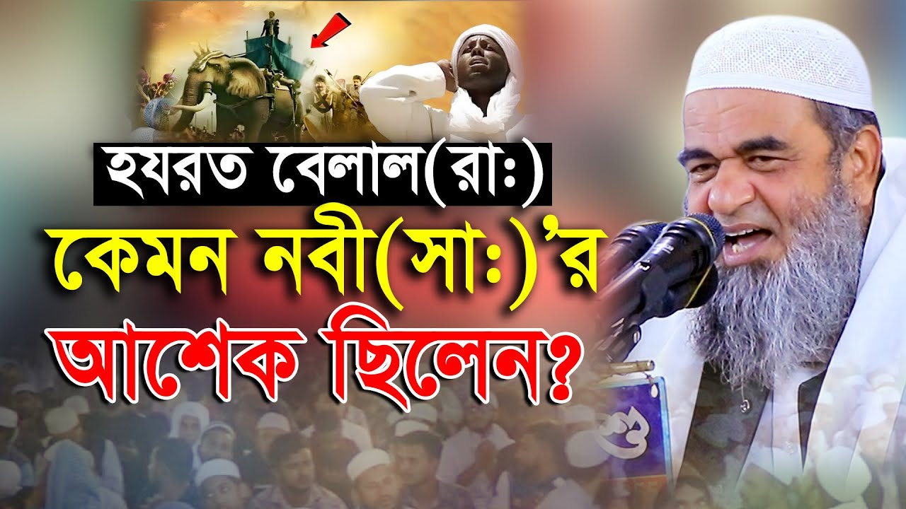 ২০২৬ সালের ওয়াজ। এমন ঘটনা আগে কখনো শুনেন নাই। আল্লামা মুহাম্মদ হোছাইন Allama Mohammad Hosain New Waz