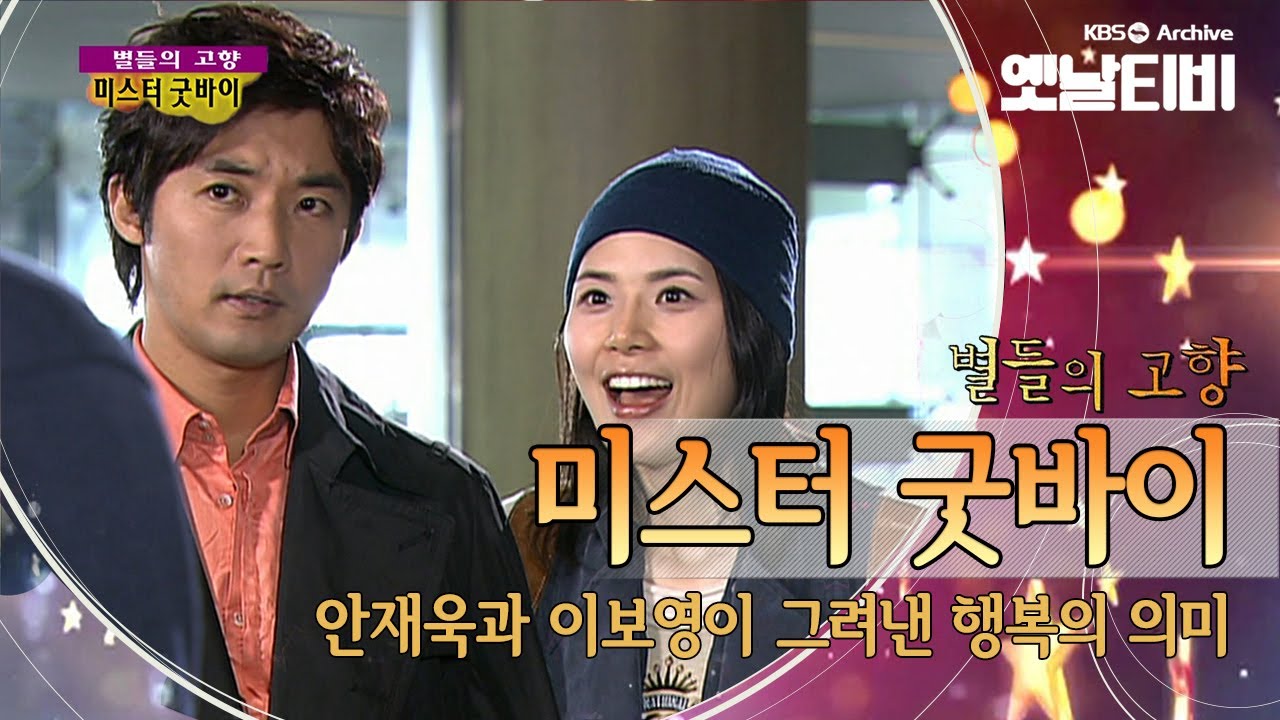 삶과 죽음의 경계속에 깨닫는 사랑과 인생의 참된 의미에 대하여... '미스터 굿바이'(2006) [세대공감토요일: 별들의고향] | KBS 20120211 방송