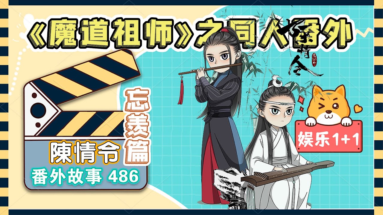 《陳情令2》忘羨之番外（第486集）：依依不舍的抱著魏嬰在床上又膩歪了一陣，最后在魏嬰的催促下，才不情不愿的下了床 ＃魏無羨 ＃藍忘機