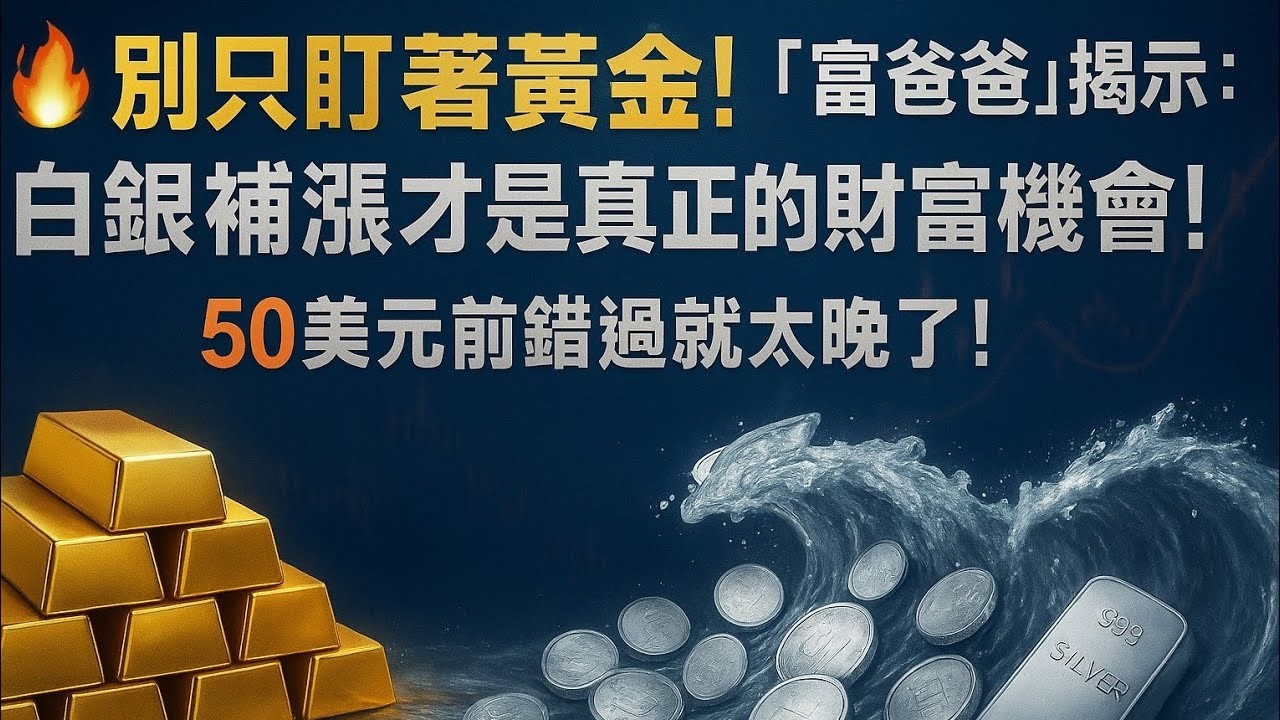 別只盯著黃金！「富爸爸」揭示：白銀補漲才是真正的財富機會！50美元前錯過就太晚了！ #白銀 #白銀投資 #白銀價格 #黃金 #美元 #投資