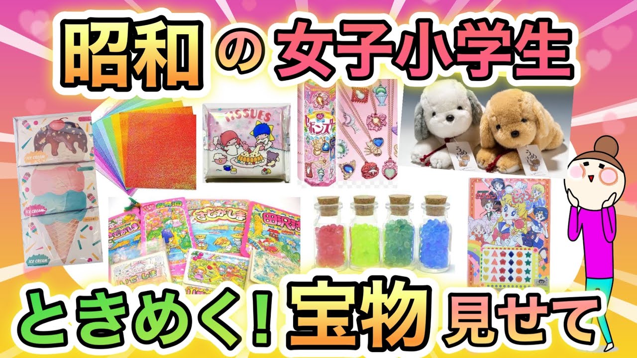 懐かしい！昭和の女子小学生が大切にしていた宝物あげてけ！