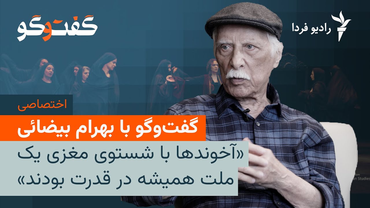 گفت‌وگوی اختصاصی با بهرام بیضایی