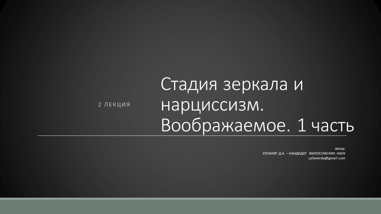 Д.А. Узланер. Лекция 2.1. 
