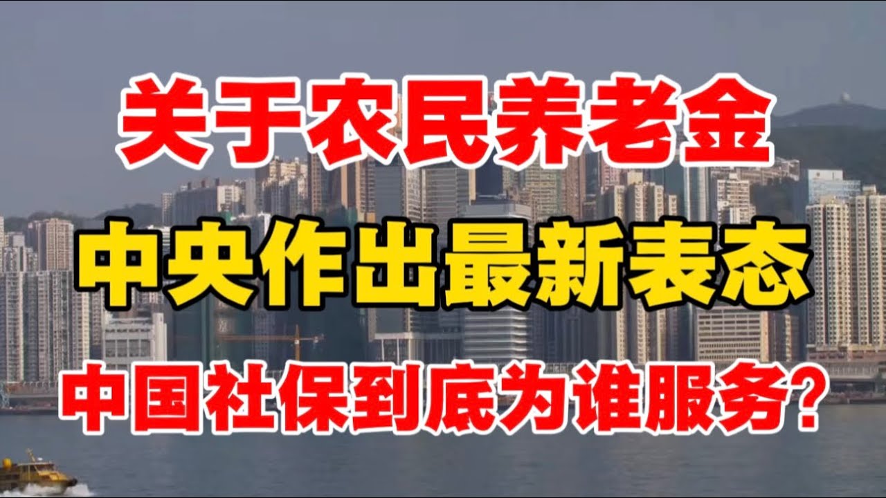 关于农民养老金，中央作出最新表态！中国社保到底为谁服务？专家揭露社保真相！