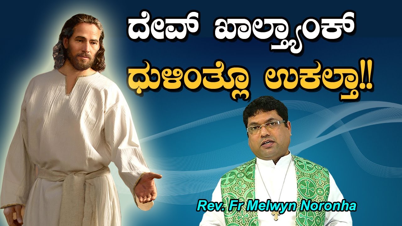 ದೇವ್ ಖಾಲ್ತ್ಯಾಂಕ್  ಧುಳಿಂತ್ಲೊ ಉಕಲ್ತಾ..ಜಿವಿತ್ ನಂದನ್ ಕರ್ತಾ!! Healing Adoration by Fr Melwyn Noronha