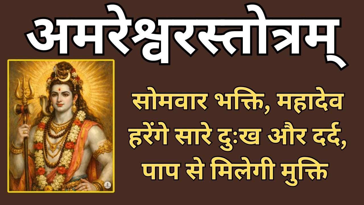 श्री अमरेश्वर स्तोत्रम | सभी भूल और अपराधों की माफ़ी के लिए और निष्पाप होने के लिए नित्य सुने |