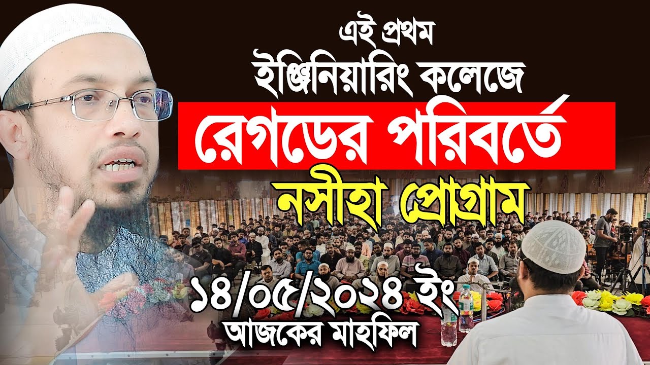 ইঞ্জিনিয়ারিং কলেজে রেগ ডের পরিবর্তে নসীহা প্রোগ্রাম করলেন আহমাদুল্লাহ। Shaikh Ahmadullah