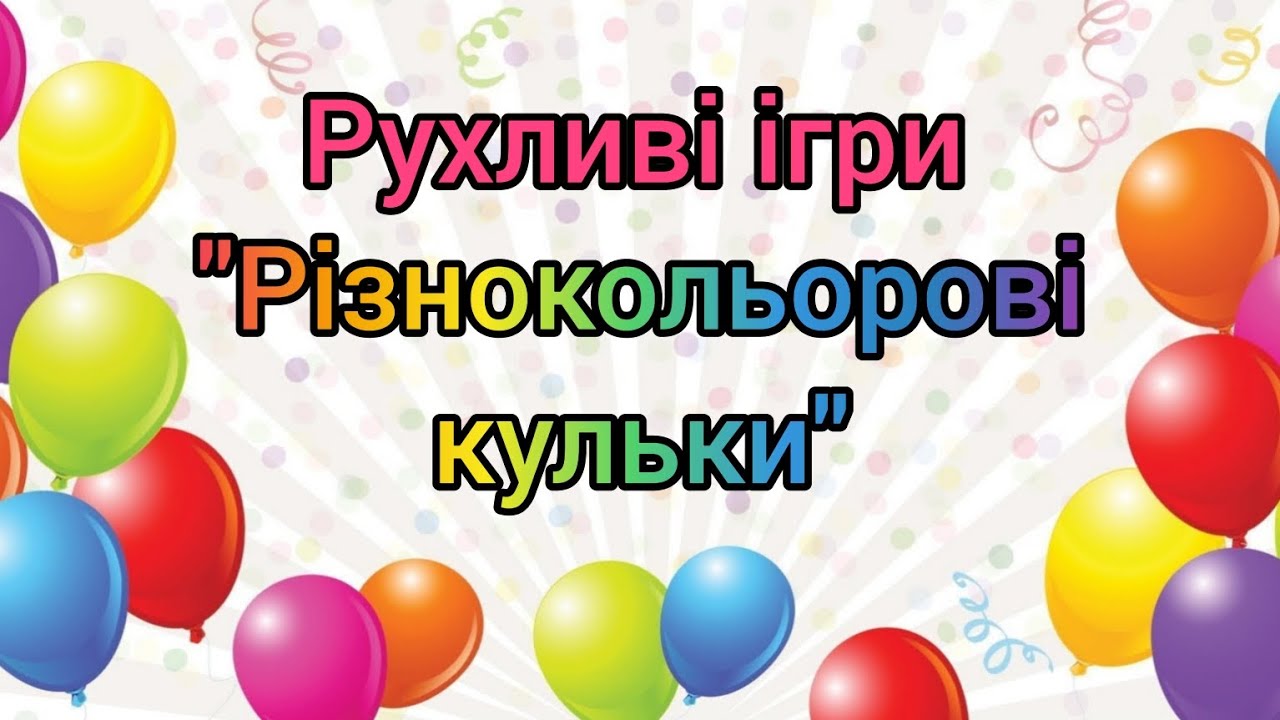 Рухливі ігри 