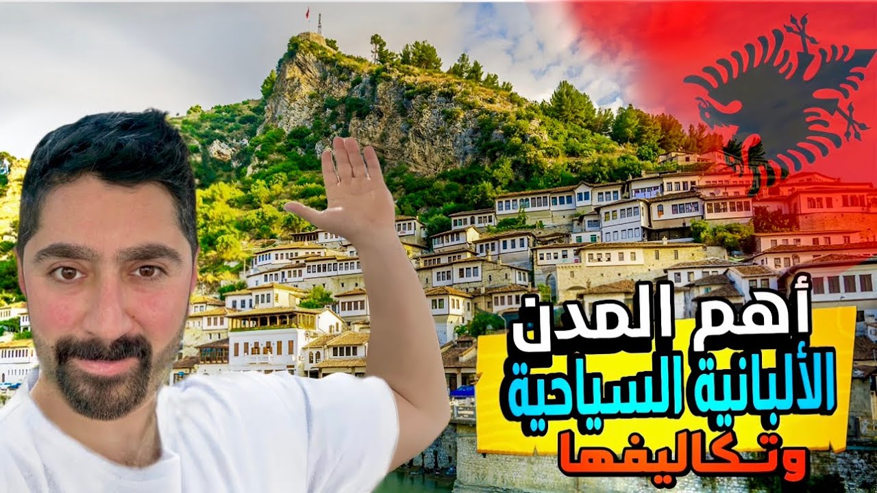 البانيا | سياحة أهم المدن و تكاليفها