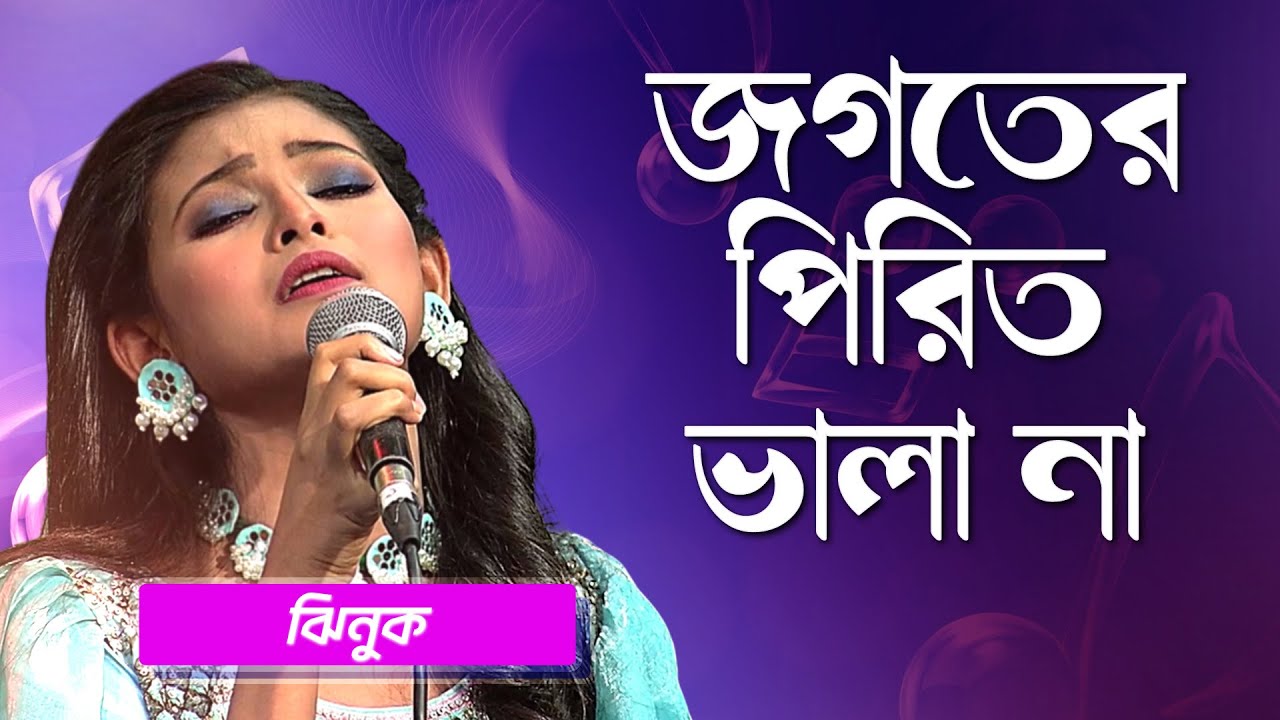 জগতের পিরিত ভালা না | ঝিনুক | Jogoter Pirit Vala Na | Jhinuk | Boishakhi Folk