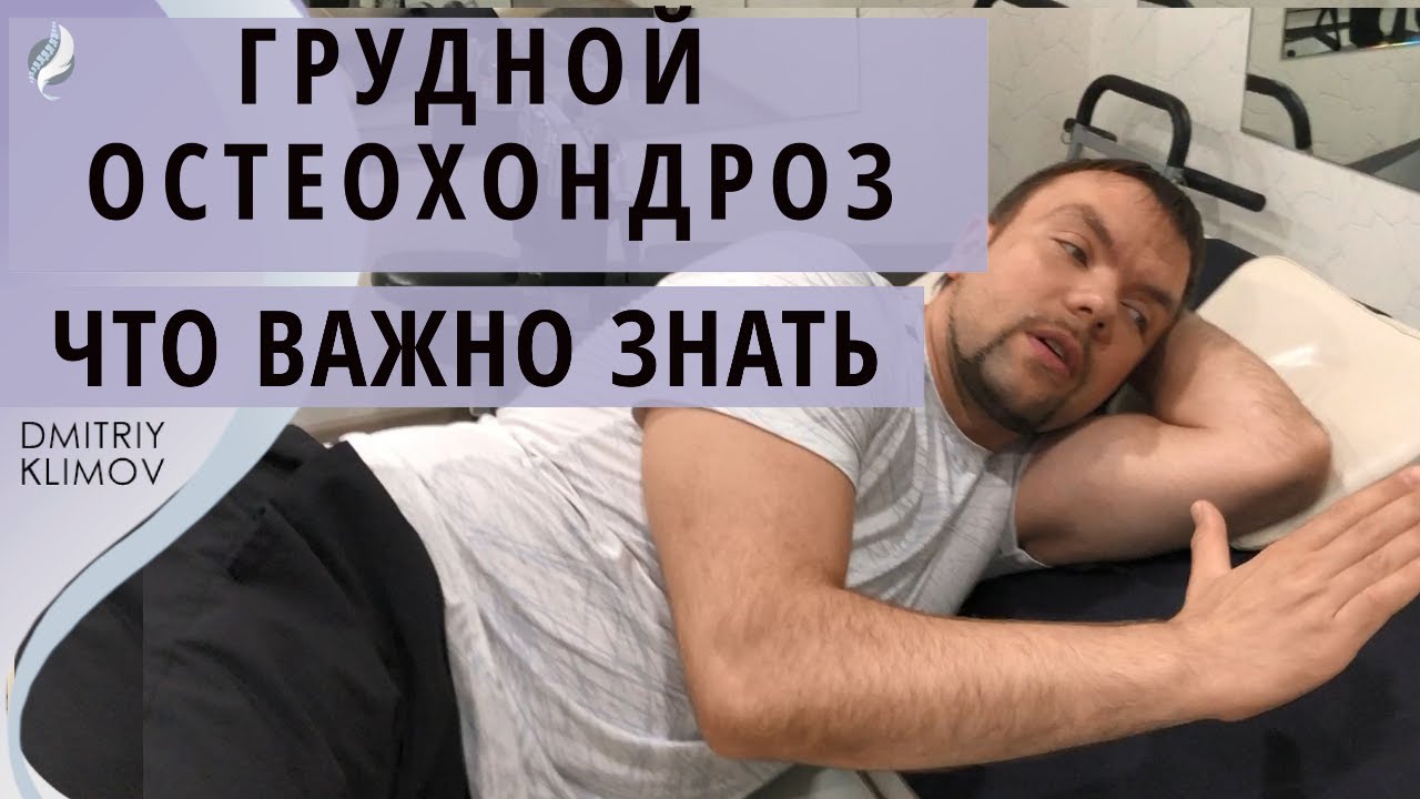 ДЫХАТЕЛЬНЫЕ УПРАЖНЕНИЯ ПРИ ГРУДНОМ ОСТЕОХОНДРОЗЕ. Облегчат состояния при сколиозе и остеохондрозе.