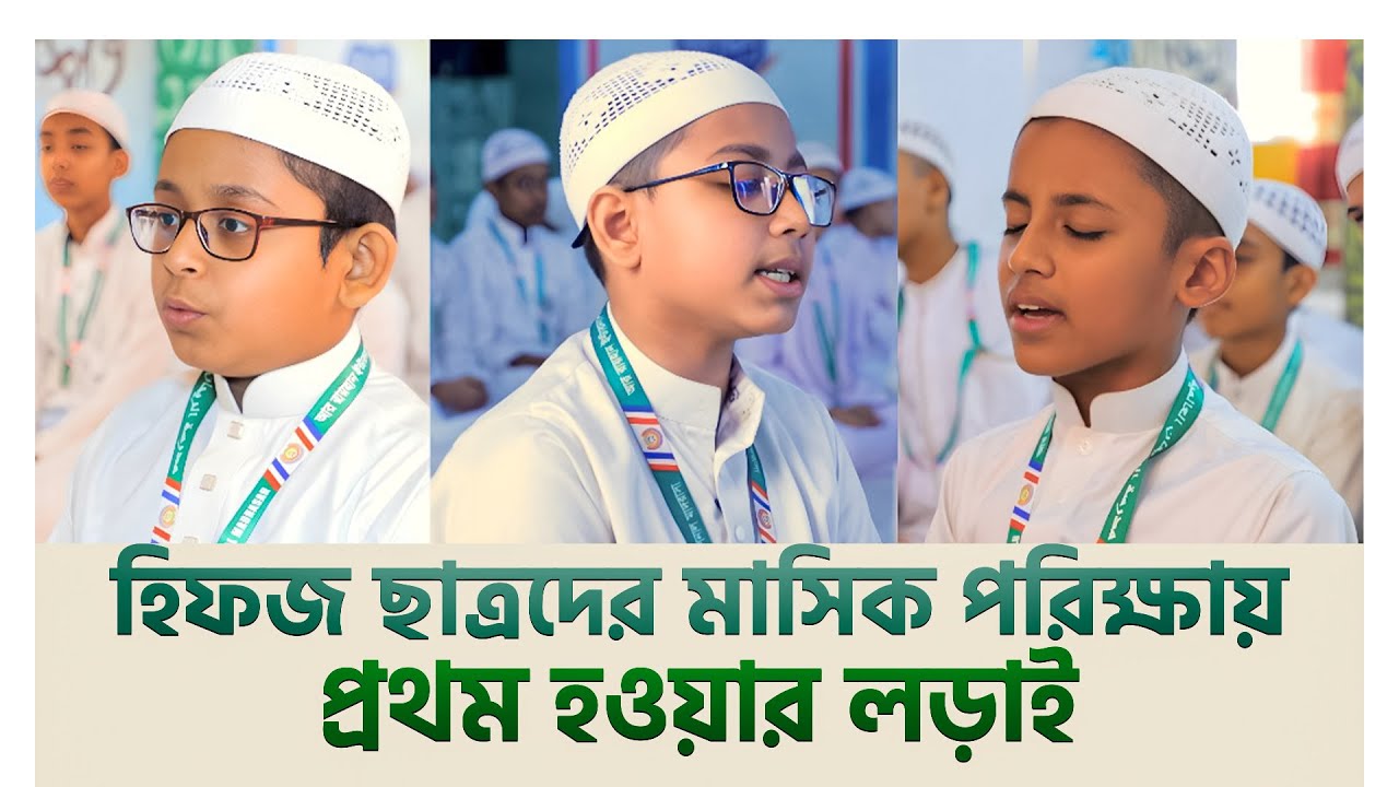 মাসিক হিফজ পরীক্ষা চলছে | ছোট্ট হাফেজদের বড় প্রস্তুতি | Ar Rayhan International Madrasha | Ar Rayhan