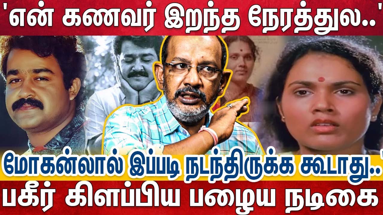 'மோகன்லால் மோசக்காரரா? கிச்சன் வரை நீடித்த ருசியான உறவு..' -சாந்தி வில்லியம்ஸ் அதிர்ச்சி | Mohan lal