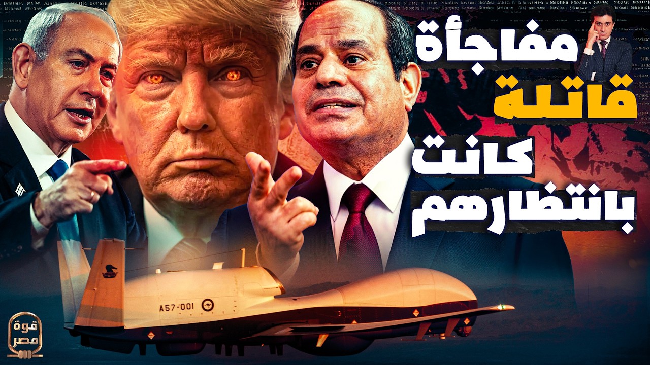 اختراق أمريكي فاشل | رصد أخطر طائرة تجسس فوق مصر ومفاجأة صادمة كانت بانتظارها