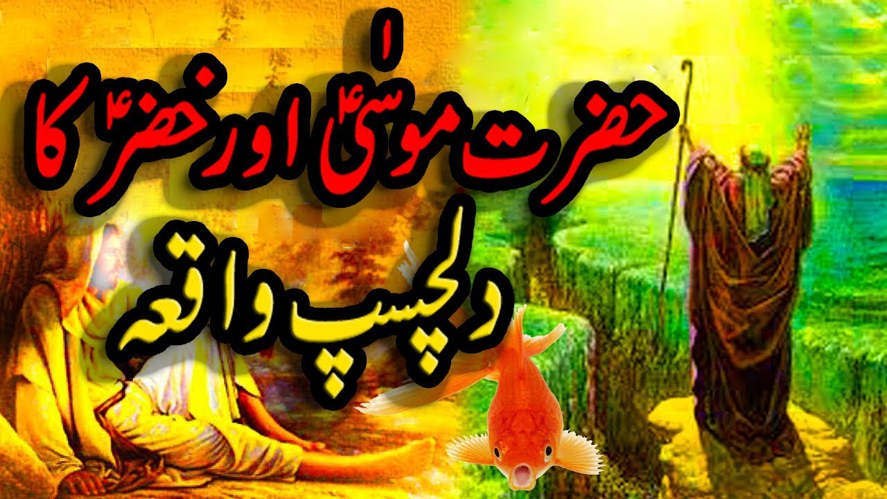 Hazrat Musa Or Hazrat Khizar Ka Dilchasp Waqia ||AK Islamic Channel||