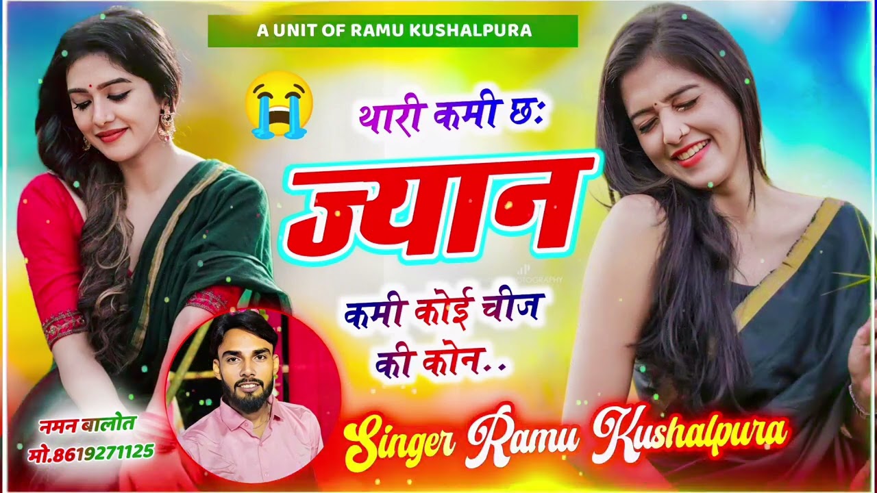 Ramu kushalpura ❤️♥️♥️ थारी कमी छ ज्यान  कमी कोई चीज की कौन