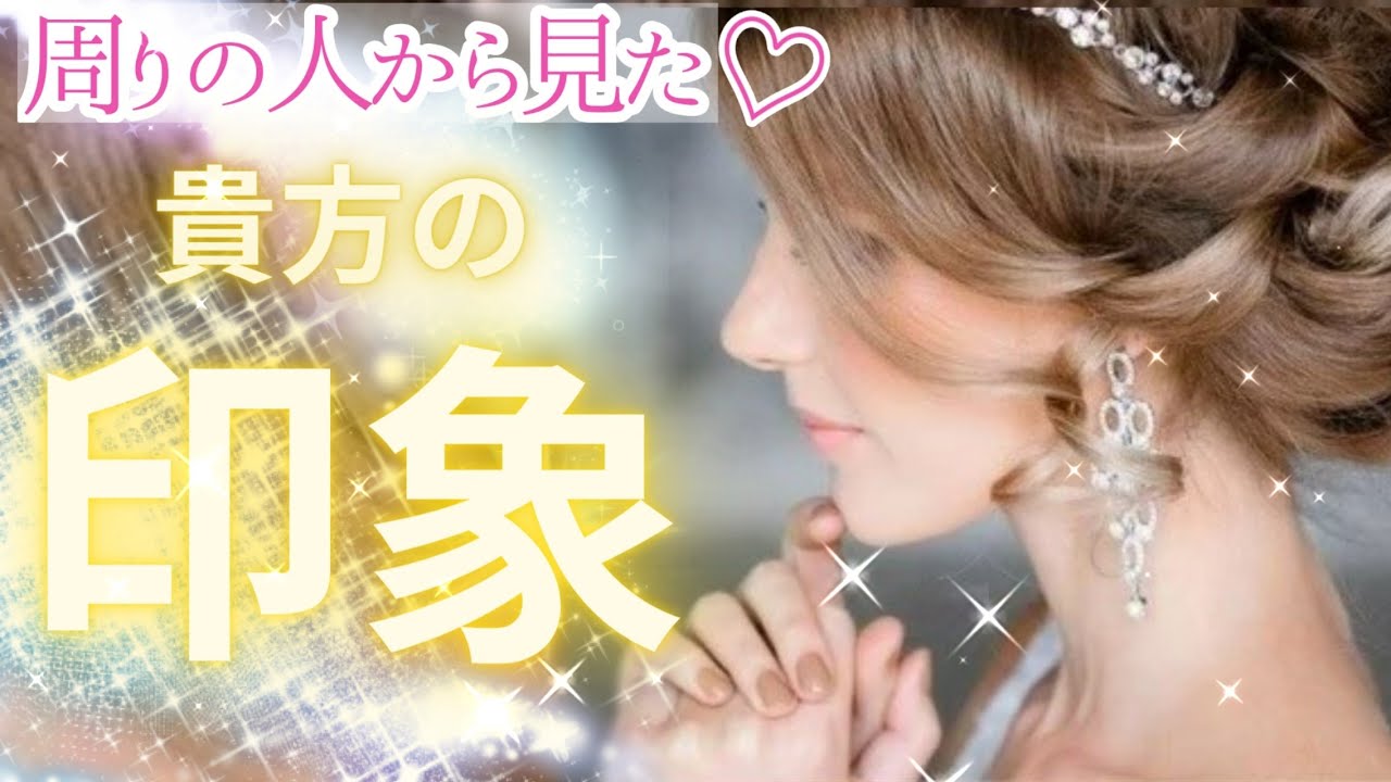 モテな魅力溢れる💖あなたはこう見られている⚜️周りの人から見た貴方の印象🦋✨  タロット・オラクルカードリーディング・チャネリング